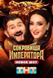 Poster for Сокровища императора