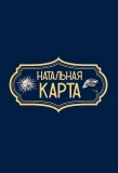 Poster for Натальная карта
