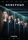 Poster for Неверные