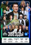 Poster for Звёзды