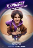 Poster for Курьеры