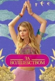 Poster for За волшебством