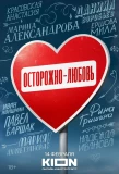 Poster for Осторожно – любовь