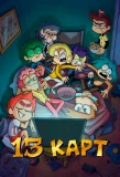 Poster for 13 карт