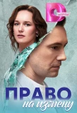 Poster for Право на измену
