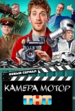 Poster for Камера! Мотор!