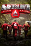 Poster for Выживалити. Миссия Альфа