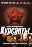 Poster for Курсанты
