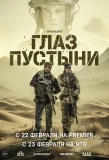 Poster for Глаз пустыни
