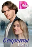 Poster for Секреты Лизы