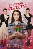 Poster for Подружки невесты