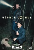 Poster for Чёрное солнце