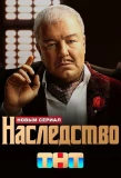 Poster for Наследство