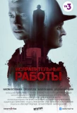 Poster for Исправительные работы