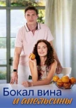 Poster for Бокал вина и апельсины
