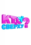 Poster for Кто сверху?