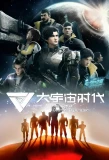 Poster for Da yuzhou shidai