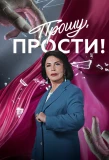 Poster for Прошу, прости!