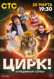 Poster for Цирк!