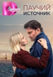 Poster for Паучий источник
