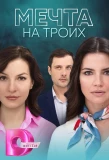 Poster for Мечта на троих