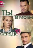 Poster for Ты в моём сердце