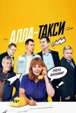 Poster for Алла-такси