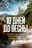 Poster for Десять дней до весны