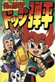 Poster for Flaming Rugby Boy: Dodge Danpei