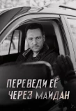 Poster for Переведи ее через Майдан