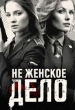 Poster for Не женское дело