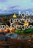 Poster for ჩემი ცოლის დაქალები