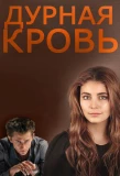Poster for Дурная кровь