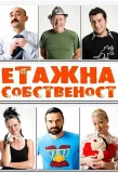 Poster for Етажна собственост