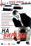 Poster for На вираже