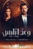 Poster for The Devil's Promise