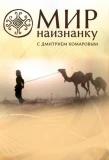 Poster for Мир наизнанку