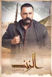 Poster for Al Zind: Thi'b Al Assi