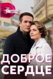 Poster for Доброе сердце