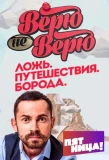 Poster for Верю – не верю