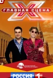 Poster for Главная сцена