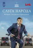 Poster for Слуга народа