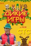 Poster for Дикие игры