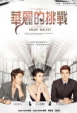 Poster for Hua Li De Tiao Zhan