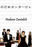 Poster for Nodame Cantabile