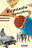 Poster for Королева красоты