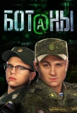 Poster for Ботаны