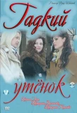 Poster for Гадкий утенок