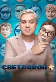 Poster for Светлаков +