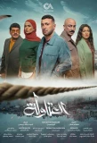 Poster for El Atawla